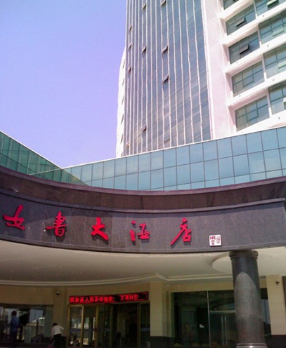 湖南-女书大酒店